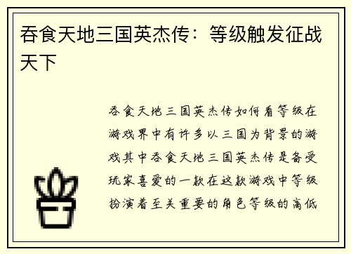 吞食天地三国英杰传：等级触发征战天下