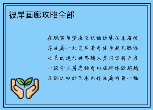 彼岸画廊攻略全部